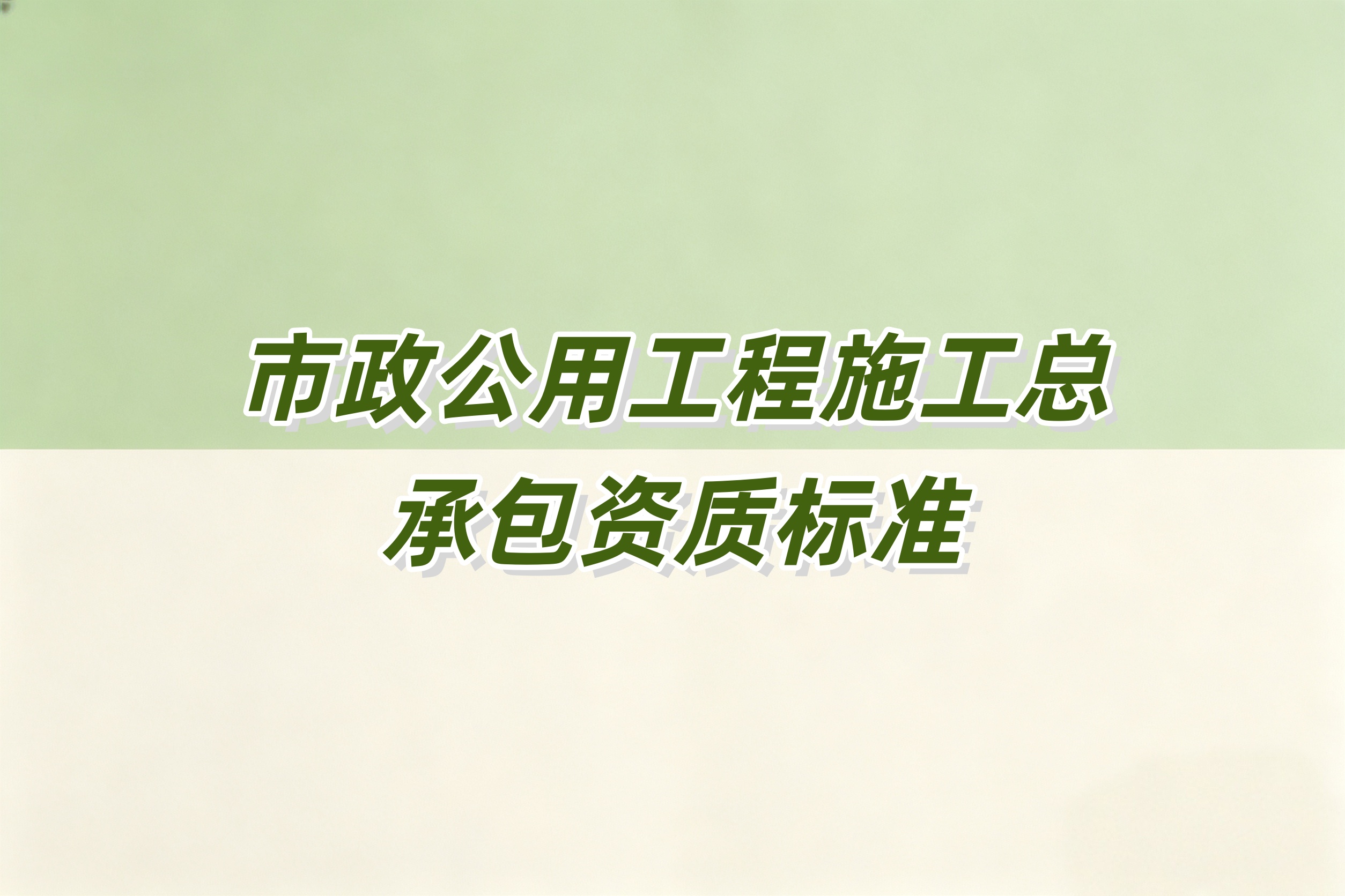 海口市市政工程总承包资质