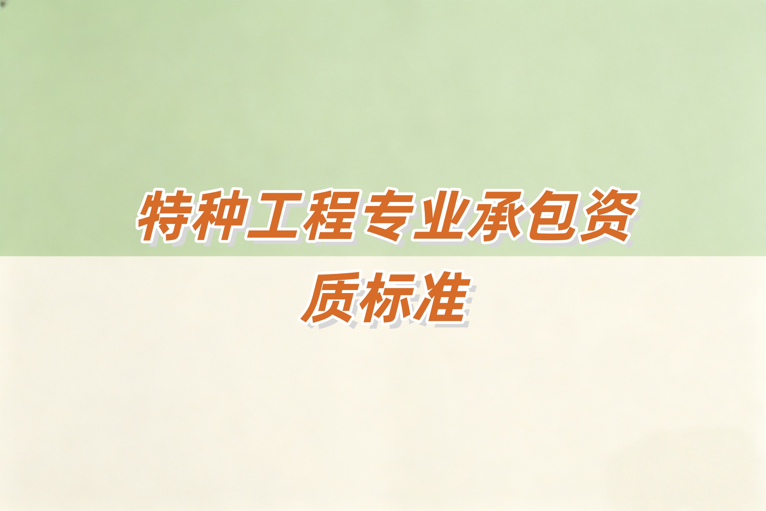 海口市特种工程专资质
