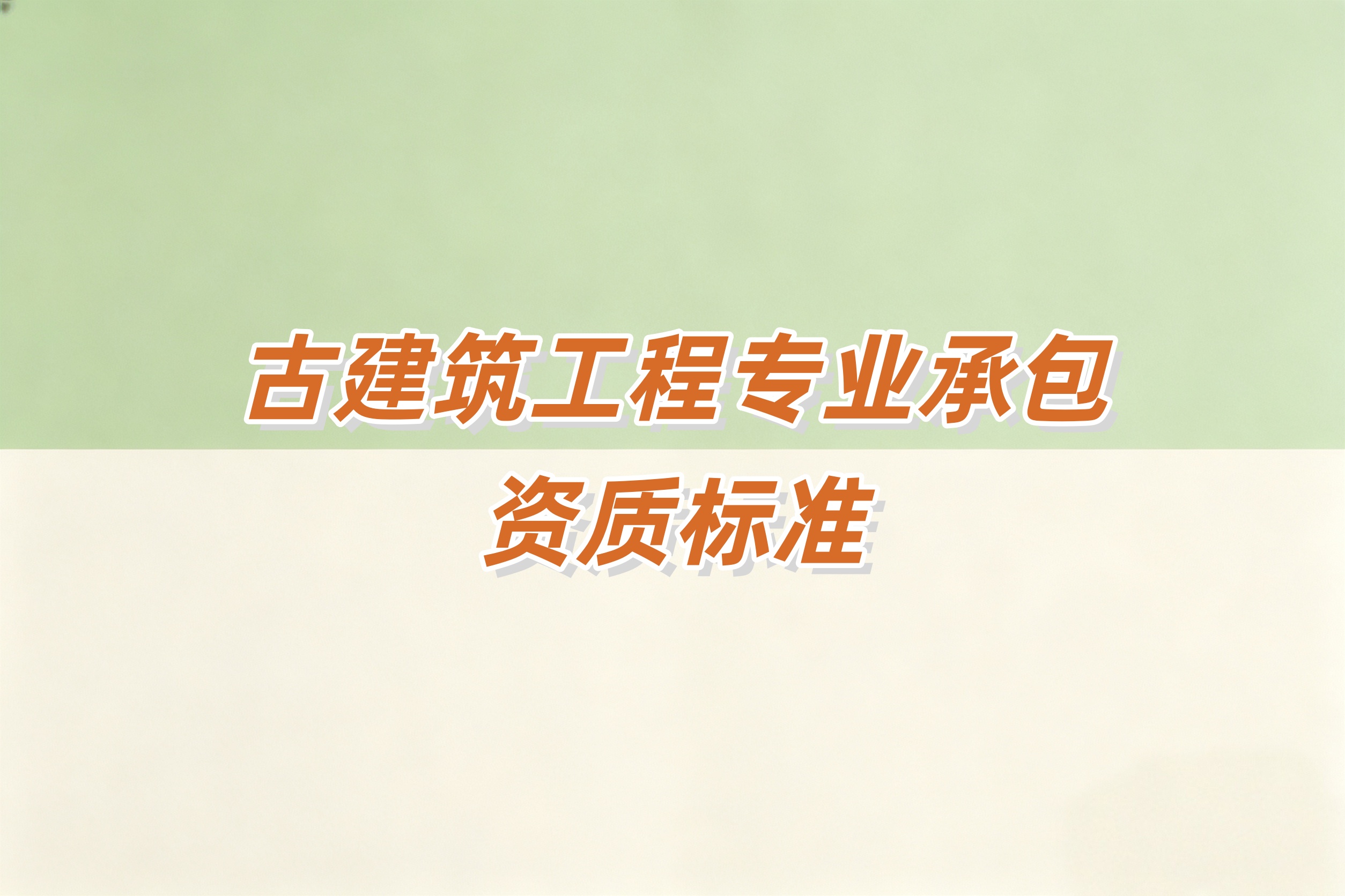 海口市古建筑工程资质